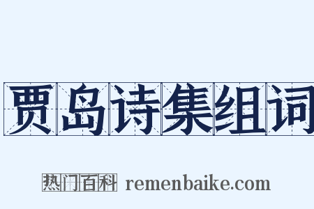 贾岛诗集组词是什么意思的图片